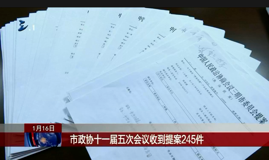 市政协十一届五次会议收到提案245件.png