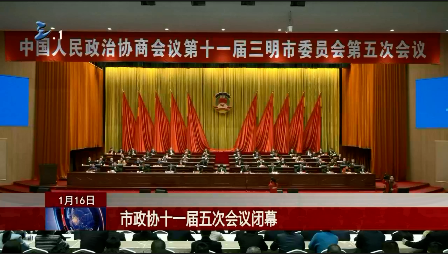 市政协十一届五次会议闭幕.png