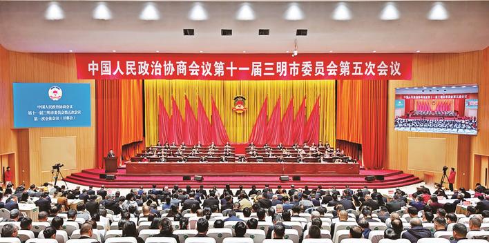 1月13日，中国人民政治协商会议第十一届三明市委员会第五次会议在市会议中心开幕。.jpg