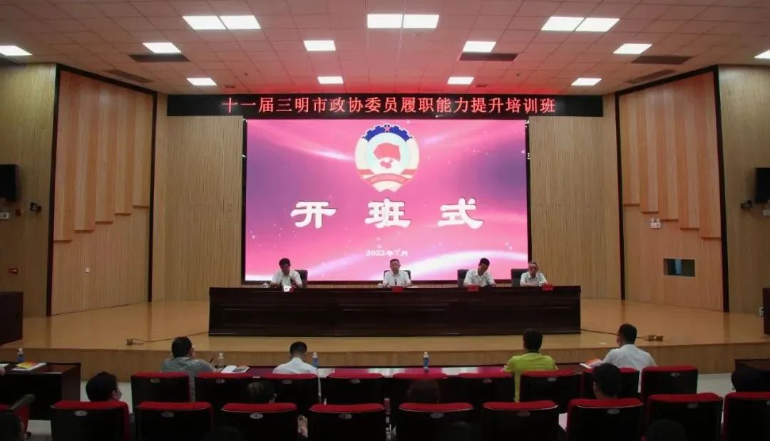 十一届三明市政协首期委员履职能力提升培训班在宁化举行